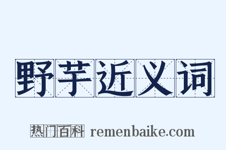 野芋近义词是什么意思的图片